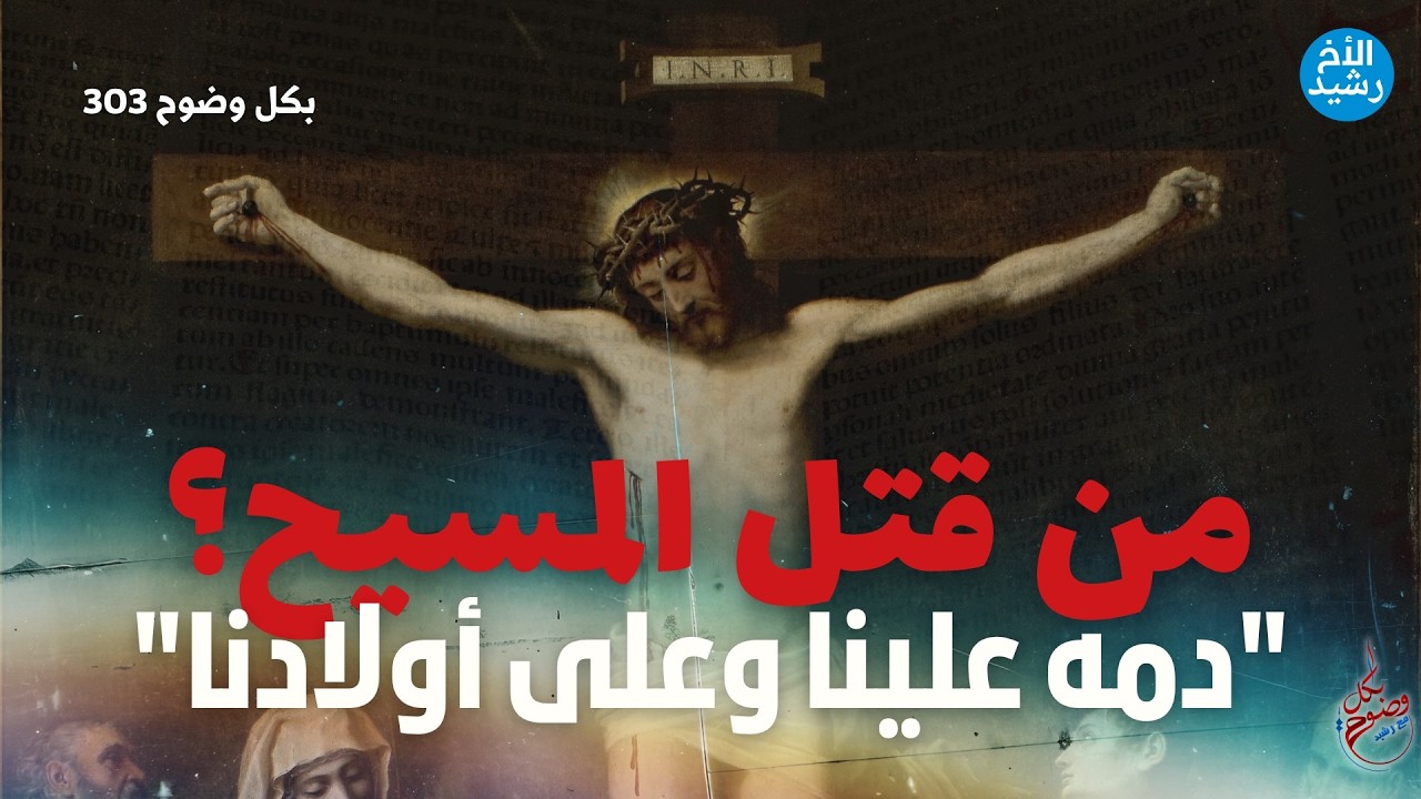 بكل وضوح | الحلقة 303 | من قتل المسيح؟
