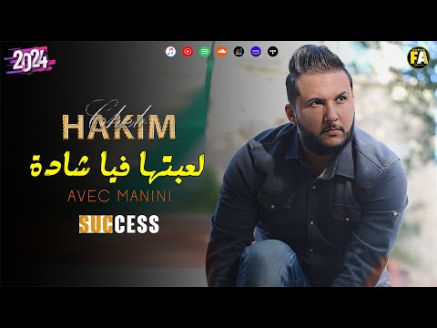 Cheb Hakim - La3betha Fiya Chada لعبتها فيا شادة  - | Avec Manini | © (MUSIC VIDÉO)
