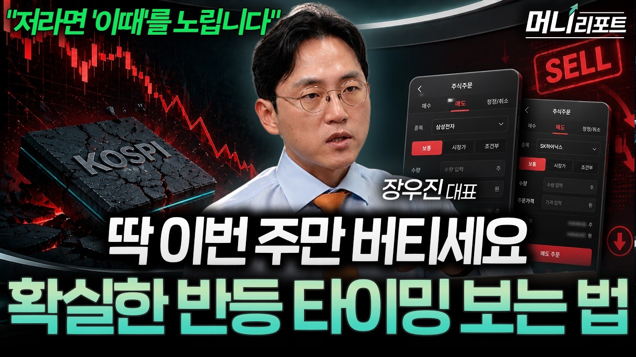 “지금이 바닥일 수 있습니다” 코스피 8월 반등을 결정할 마지막 변수 (장우진 대표 1부)ㅣ머니리포트