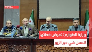 وزارة الطوارئ تعرض خطتها في دير الزور