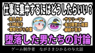 【雑談ラジオ】専業同人作家のゴミみたいな生活リズムを聞け！【ゲーム制作者、ながさきひかるの与太話】【#19】