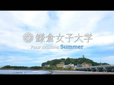 Kamakura Women’s University Four seasons Summer ～鎌倉の四季とともに～