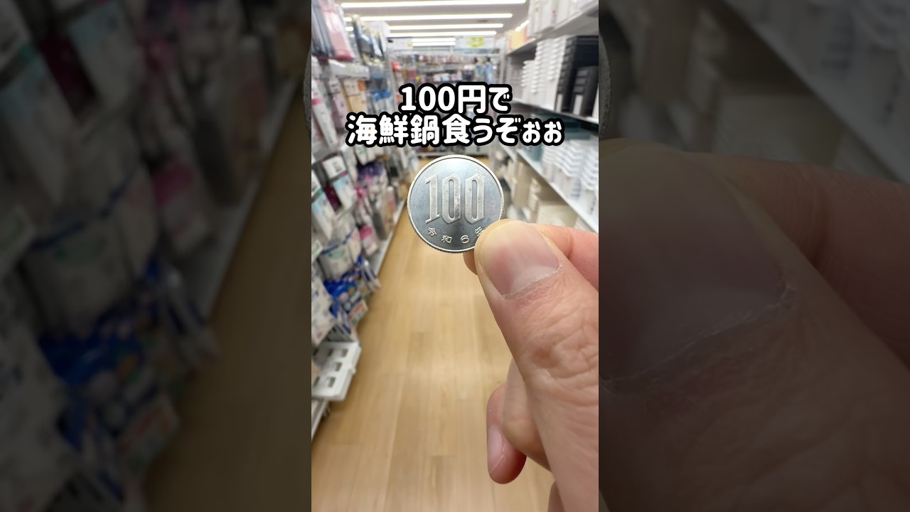 100円で海鮮鍋食うぞぉぉ #100均