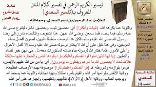 صورة 66 من 114\ تفسير سورة التحريم\قراءة من تفسير السعدي\عبد الرحمن بن ناصر السعدي\كبار العلماء