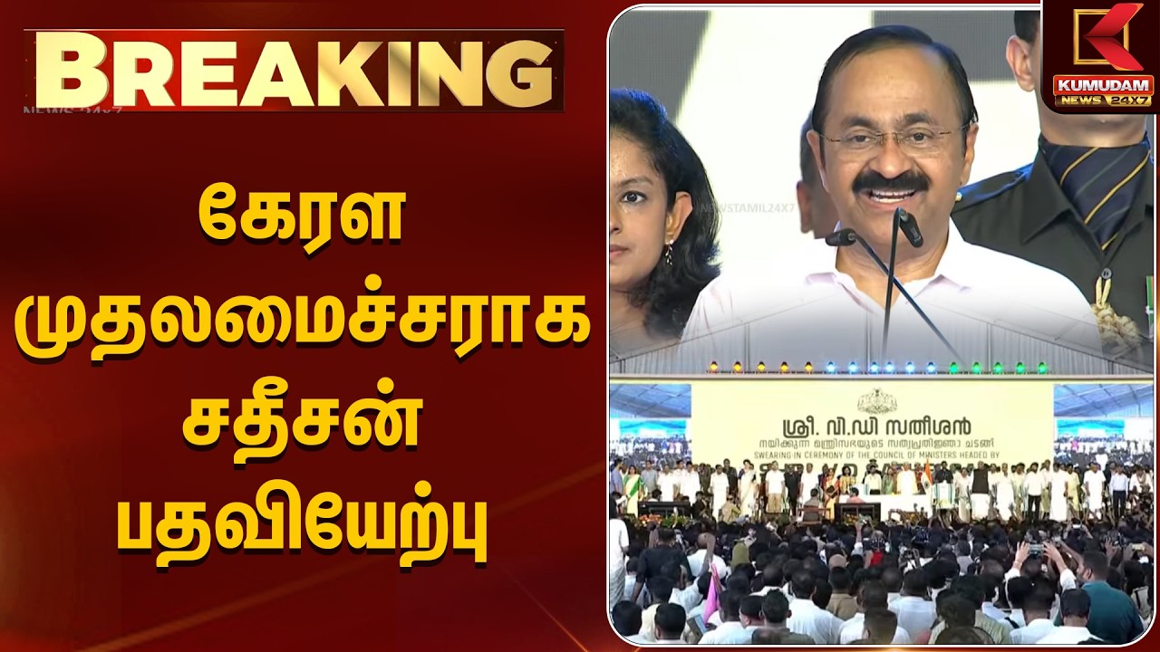 BREAKING : Kerala CM Swearing Ceremony | கேரள முதல்வர் சதீசன் பதவியேற்பு | Chief Minister | Kumudam