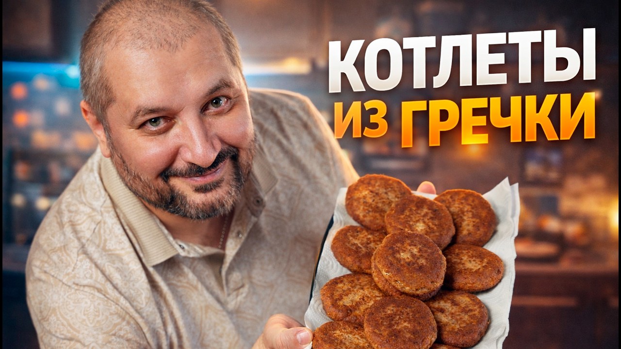 Вкуснейшие гречневые котлеты. Бюджетная кухня