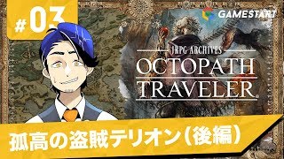 #03【OCTOPATH TRAVELER】JRPGアーカイブズ・オクトパストラベラー｜孤高の盗賊テリオン（後編）【実況プレイ】
