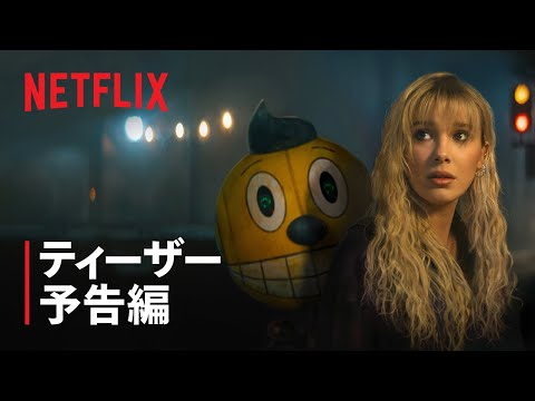 ティーザー予告編