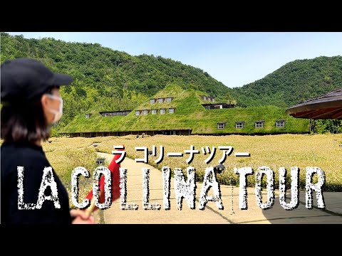 【ラ コリーナツアー】たねや・クラブハリエの旗艦店、ラ コリーナ近江八幡を知っていただく小さな旅をご紹介