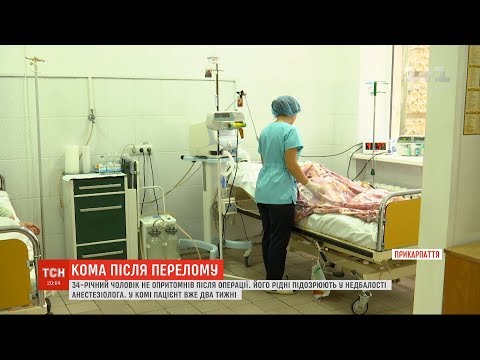 Франківець два тижні у комі після операції – рідні звернулись до поліції