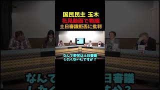 【Xで話題】国民民主 玉木が花見動画で炎上　国会土曜審議拒否が原因か　　#高橋洋一  #ほんこん　#門田隆将 #反高市勢力  #自民党  #高市早苗 #国民民主党