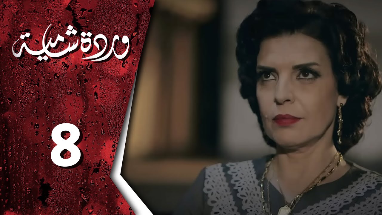 وردة شامية ـ الحلقة 8 الثامنة