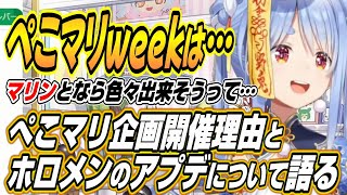 【ホロライブ切り抜き/兎田ぺこら】ぺこマリweekが誕生したきっかけとホロメンのアップデートが出来てなかった理由を語るぺこーら【宝鐘マリン/雪花ラミィ】