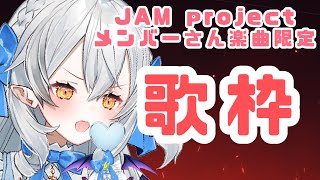 【歌枠/singing】JAM projectメンバーさんの楽曲限定あっちっち歌枠【#月城ティータイム】