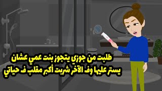 طلبت من جوزي يتجوز بنت عمي عشان يستر عليها وفي الاخر شربت اكبر مقلب في حياتي ...