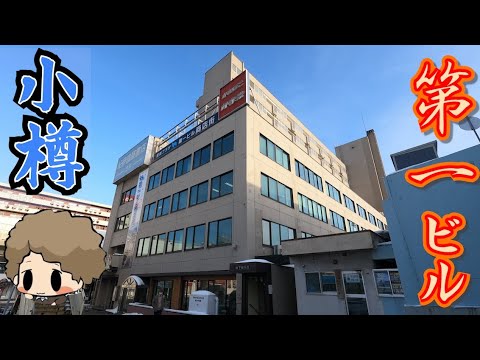 [Caminar] Edificio Otaru Ekimae Daiichi 2021