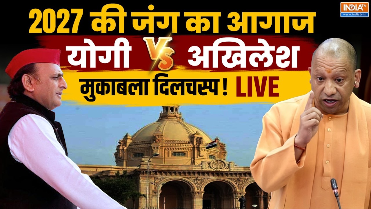 UP Politics News LIVE: 2027 की जंग का आगाज, योगी Vs अखिलेश...मुकाबला दिलचस