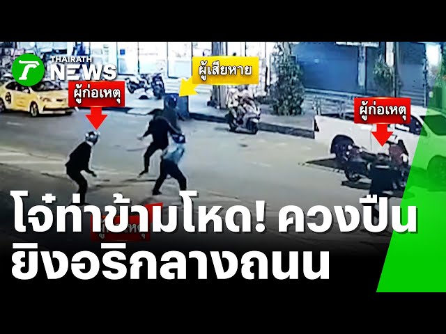 โจ๋ท่าข้ามโหด! ขี่ประกบควงปืนยิงคู่อริ | 4 ธ.ค. 68 | ข่าวเย็นไทยรัฐ