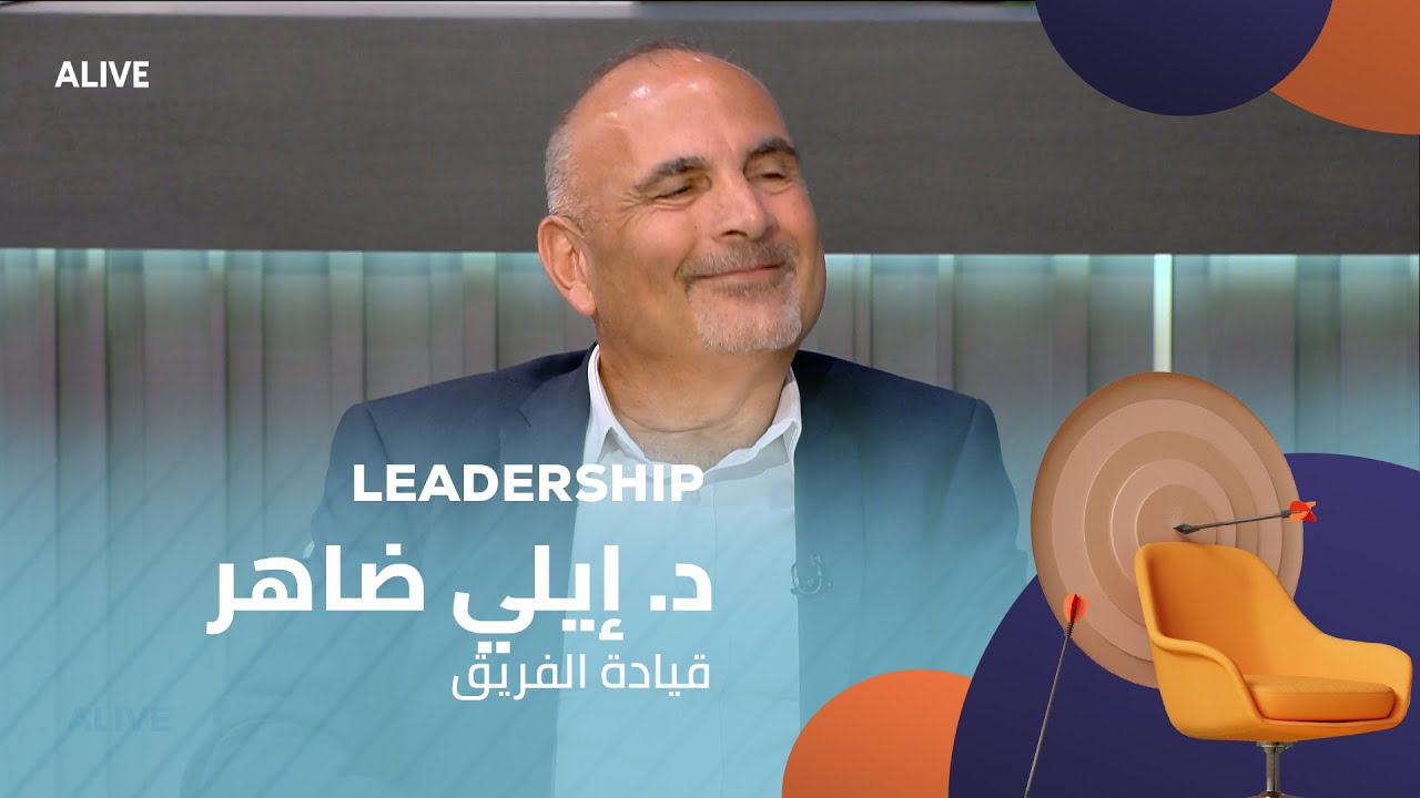 Leadership - 27/06/2025 -  د. إيلي ضاهر - قيادة الفريق