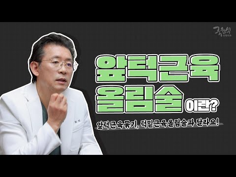 [윤곽 수술 부작용⚠] 앞턱 처짐 증상을 개선하는 #앞턱근육올림술 이란?