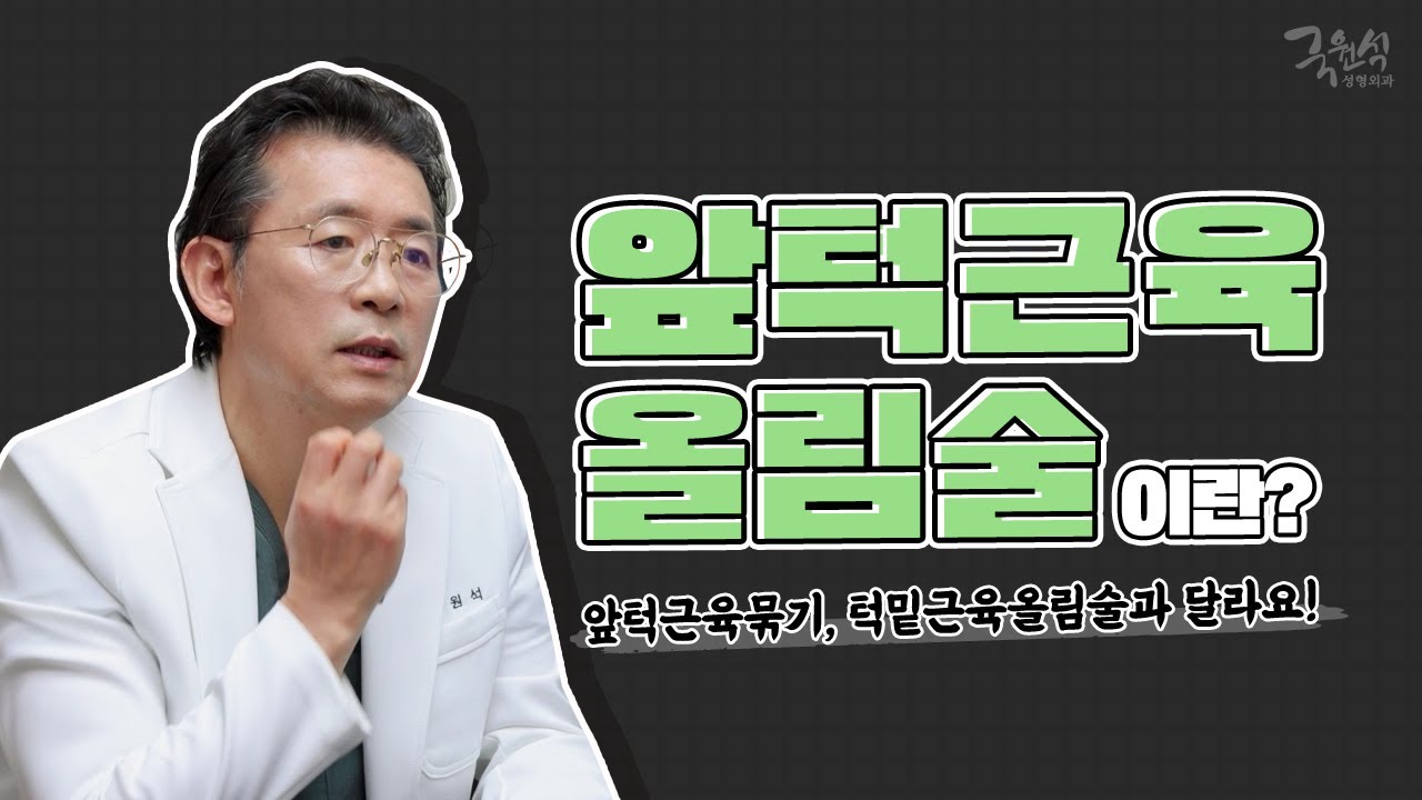 [윤곽 수술 부작용⚠] 앞턱 처짐 증상을 개선하는 #앞턱근육올림술 이란? 썸네일
