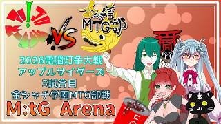 《MtGアリーナ/電脳灯争大戦/予選Aリーグ リコード・リコール戦/アップルサイダーズ》3試合目　金シャチ学園MTG部戦！