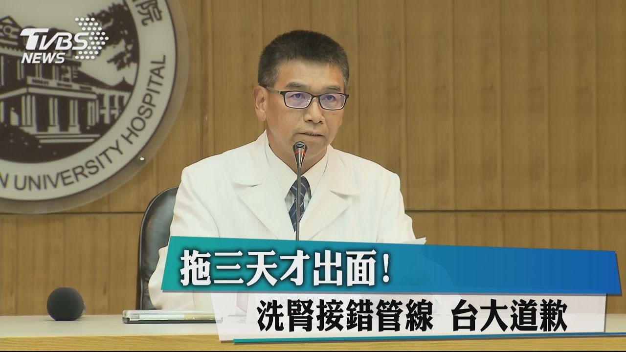 拖3天才出面!洗腎接錯管線 台大道歉