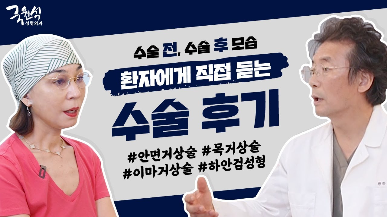 통증은? 관리는? 달라진 점은? 환자에게 직접 듣는 솔직한 수술 전과 수술 후 이야기!  #안면거상술후기  #목거상술후기 #하안검수술 #내시경이마거상술