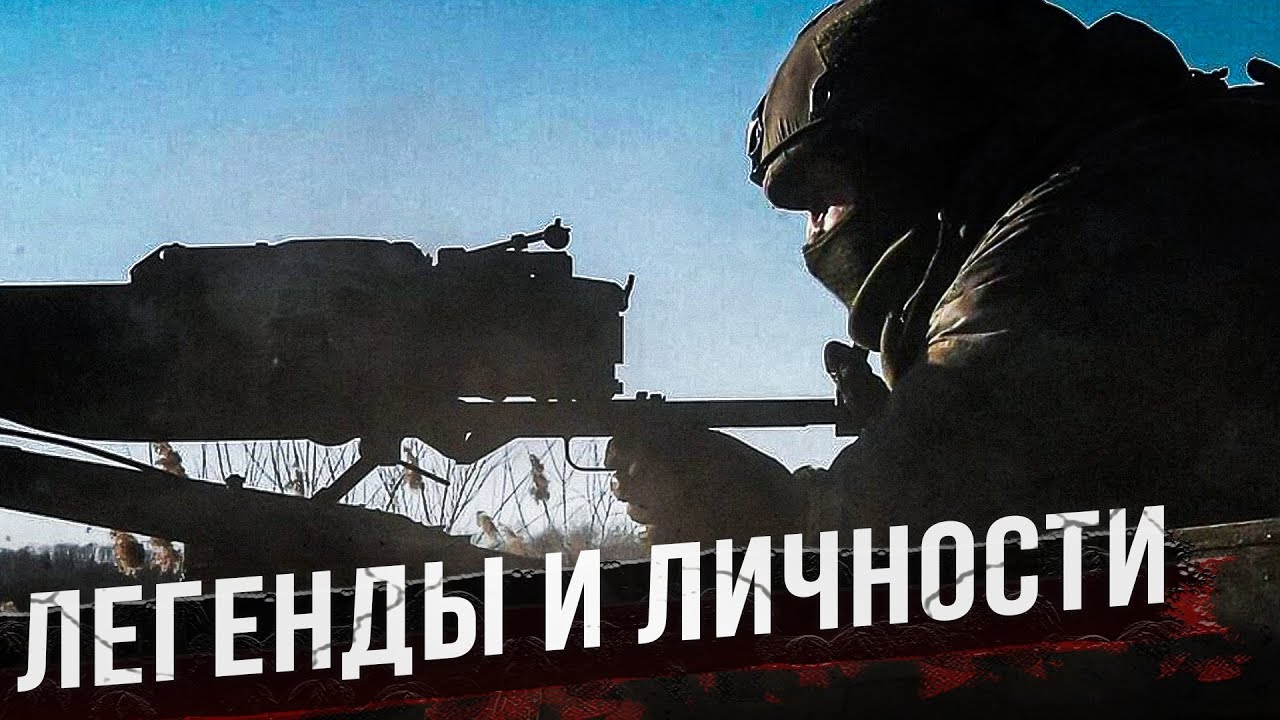 За линией подвига. Легенды и личности.