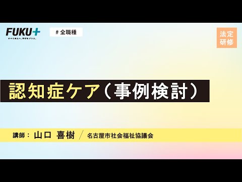 認知症ケア（事例検討）【紹介動画】