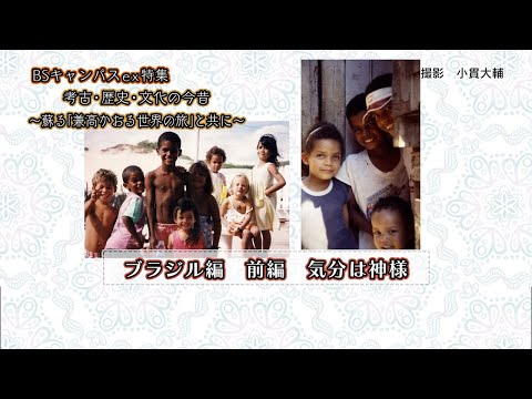 考古・歴史・文化の今昔～蘇る「兼高かおる世界の旅」と共に～ブラジル編 前編 気分は神様（放送大学番組PR　BSキャンパスex特集）