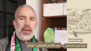 انتماء2020:موال لعيون فلسطين:عبد الناصر العسلي:لبنان