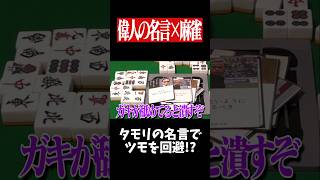 タモリさんがブチ切れてツモを阻止www　#麻雀 #役満 #大谷翔平     #shorts