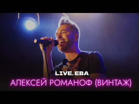 LIVE. АЛЕКСЕЙ РОМАНОФ (ВИНТАЖ) - Ева (2023)
