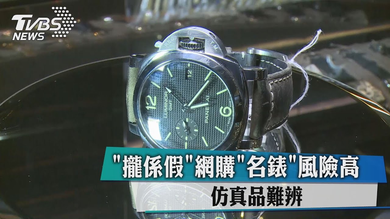 「攏係假」網購名錶風險高 仿真品難辨