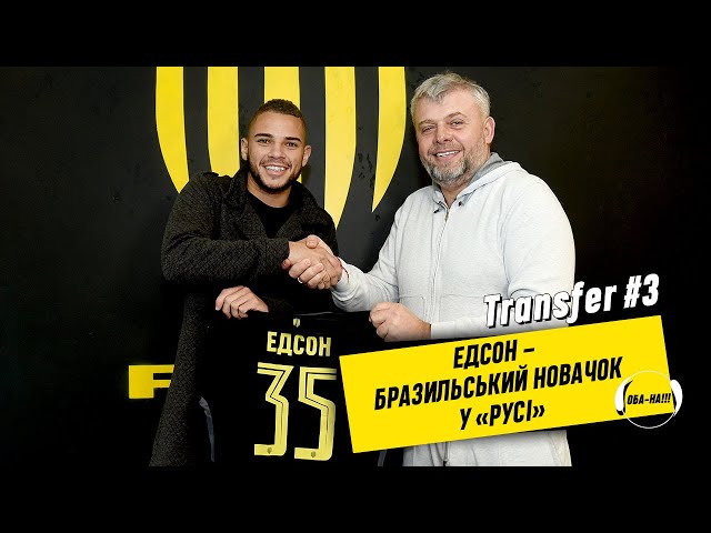 ОБА-НА!!! | ЕДСОН – БРАЗИЛЬСЬКИЙ НОВАЧОК У «РУСІ»