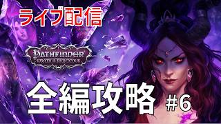 【ライブ配信】パスファインダー ラスオブライチャス 全編攻略 #6【日本語Mod】