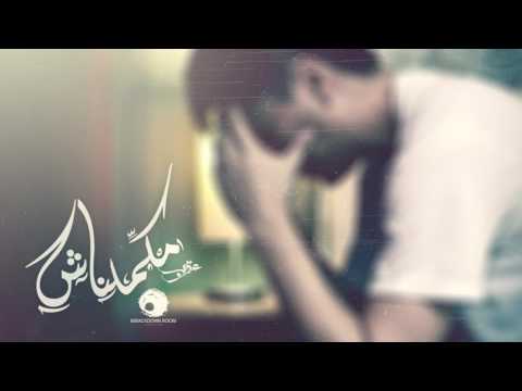 Karim Moka - Makamelnash | عقرب - مكملناش