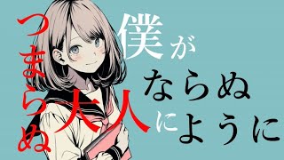 - 僕がつまらぬ大人にならぬように feat.IA/taB