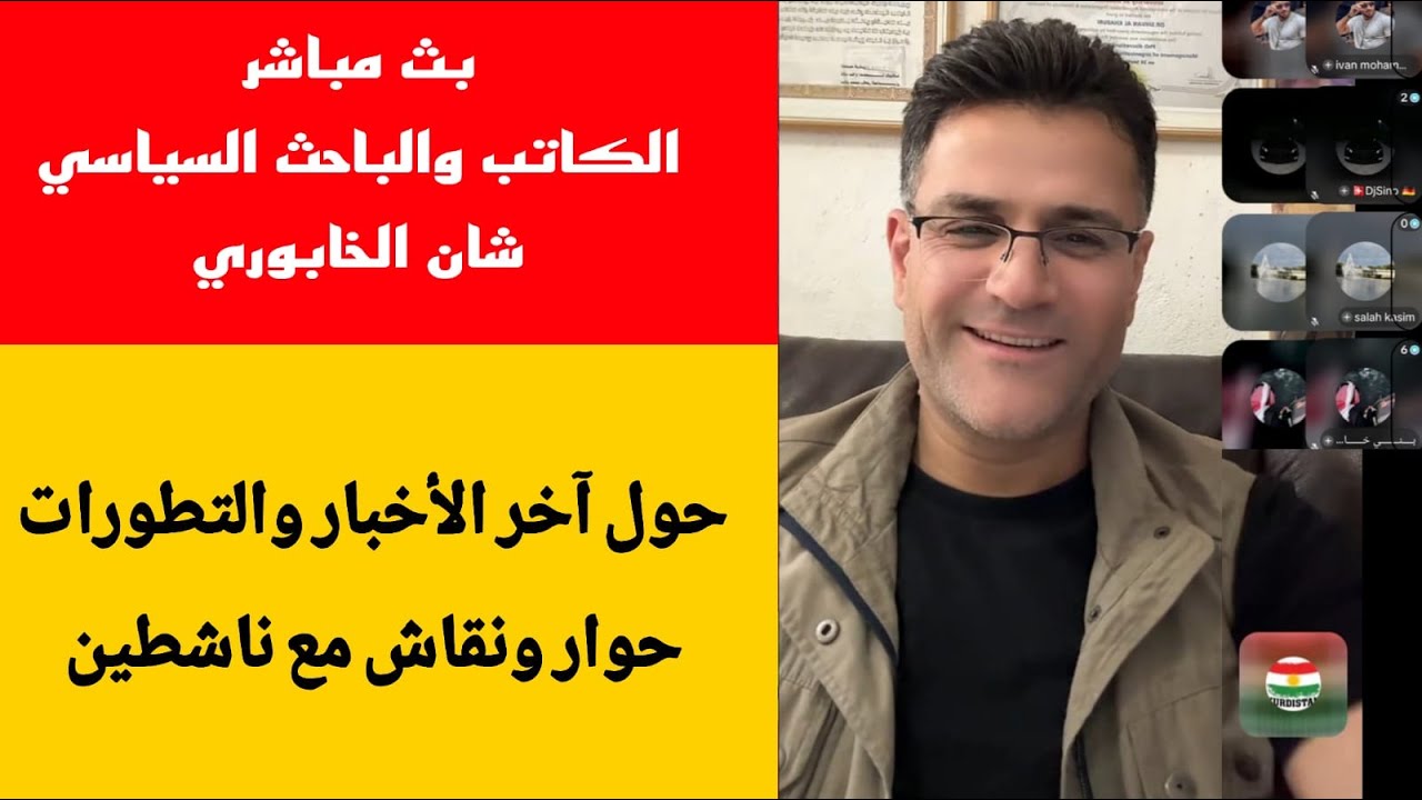 شفان الخابوري حول آخر الأخبار والتطورات حوار ونقاش مع ناشطين