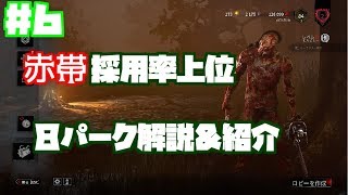【初心者用解説付DBD＃６】赤帯サバイバー採用率上位パーク解説！【Dead by Daylight】
