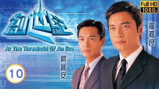《尋秦記》古天樂主演 | TVB商戰 | 創世紀 10/50 | 羅嘉良(葉榮添)成功以十倍價錢將地皮轉售給明大 | 羅嘉良 | 郭晉安 | 古天樂 | 郭可盈 | 粵語中字 | 1999
