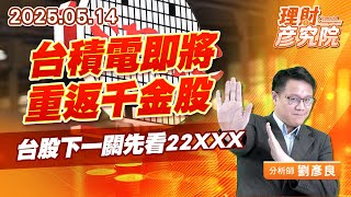 台積電即將重返千金股，台股下一關先看22XXX #券資比 #w底 #台積電 (圖)
