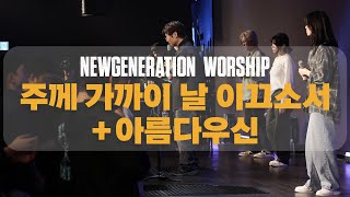 주께 가까이 날 이끄소서 + 아름다우신 | 뉴제너레이션워십 | NEWGEN WORSHIP | 천관웅목사 | 10월 실황중 한곡영상
