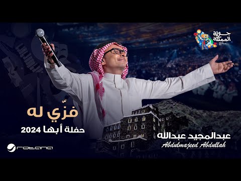 عبدالمجيد عبدالله فزي له حفل أبها 2024