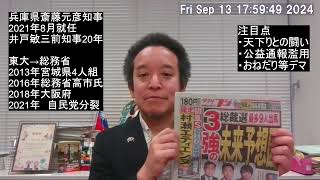 兵庫県の斎藤元彦知事について　知事反対派？の県議によるデマ問題⁉