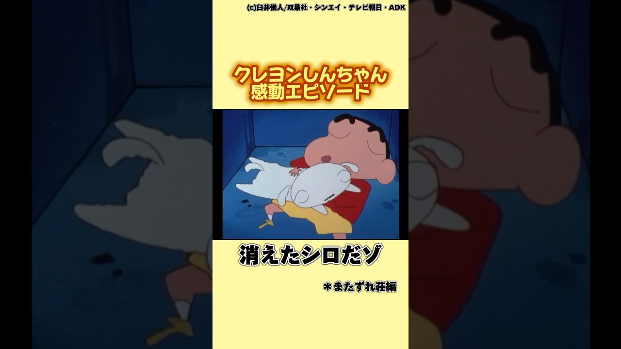 しんのすけとシロの絆[クレヨンしんちゃん]#shorts #アニメ #ゆっくり解説 #感動 #泣ける話