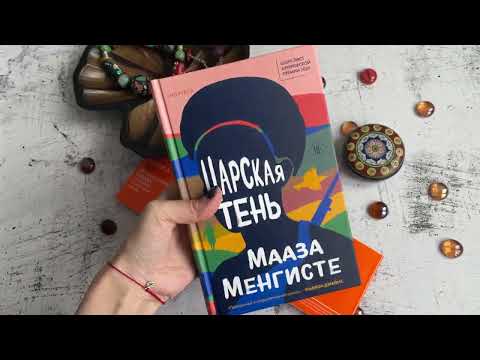 Миниатюра изображения товара Книга Эксмо Царская тень (Менгисте М.)