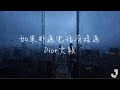Dior大颖 - 如果那通电话有接通  | 「有谁懂我 懂我的难过」|【动态歌词 Lyrics】