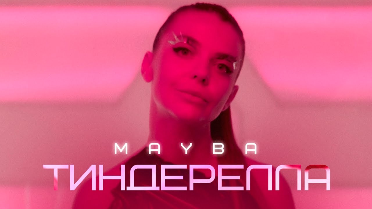 MAYBA — Тиндерелла